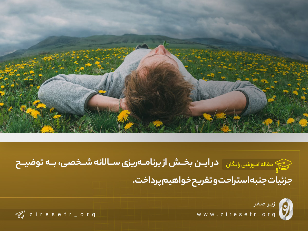 اهمیت استراحت و تفریح