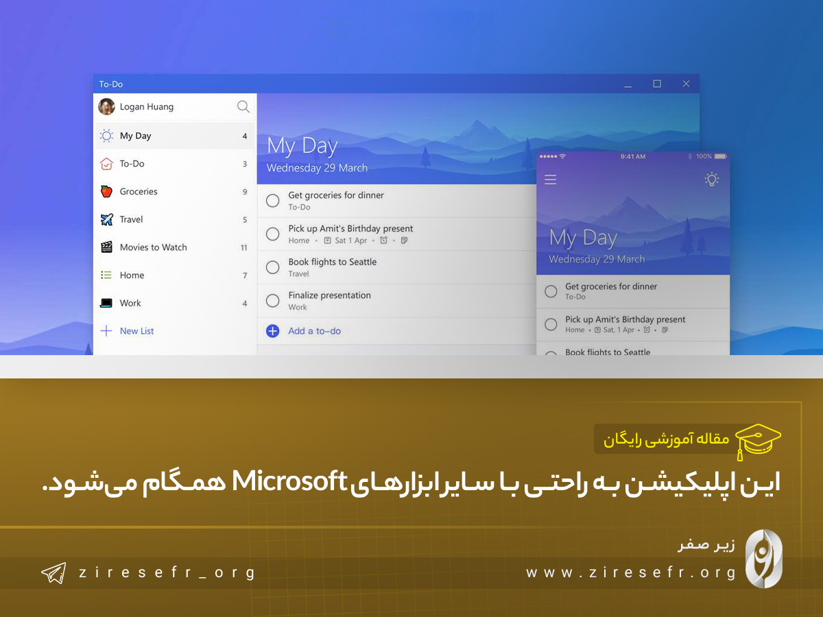 اپلیکیشن برنامه‌ریزی روانه Microsoft to do