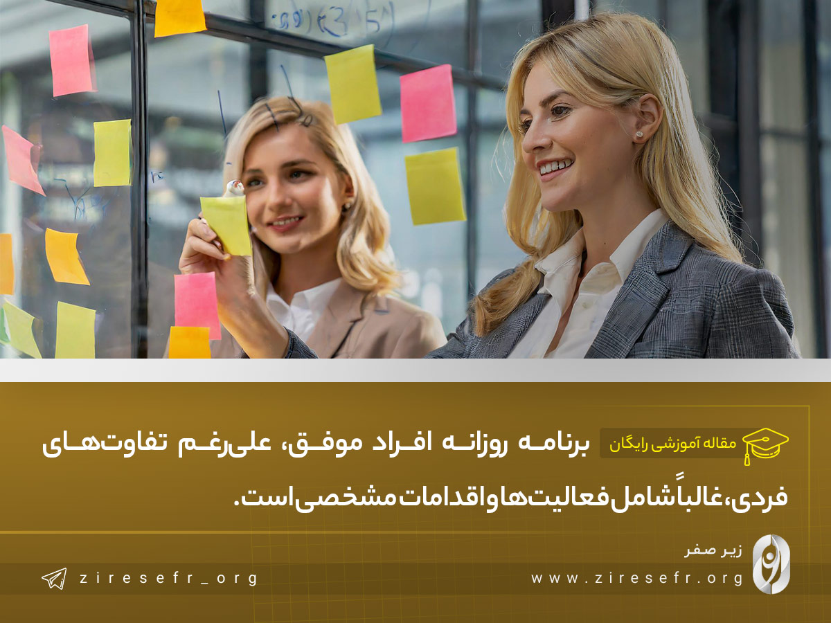 برنامه روزانه افراد موفق