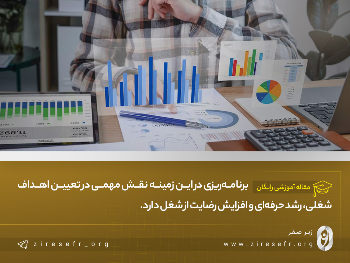 برنامه‌ریزی سالانه برای رشد حرفه‌ای