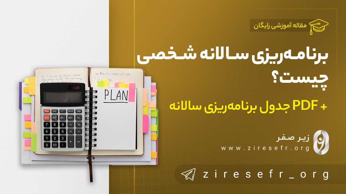 برنامه‌ریزی سالانه شخصی