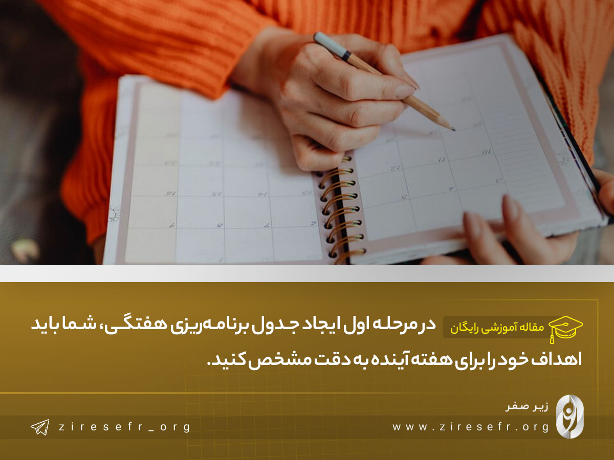 تعیین اهداف برای تکمیل جدول اهداف هفتگی