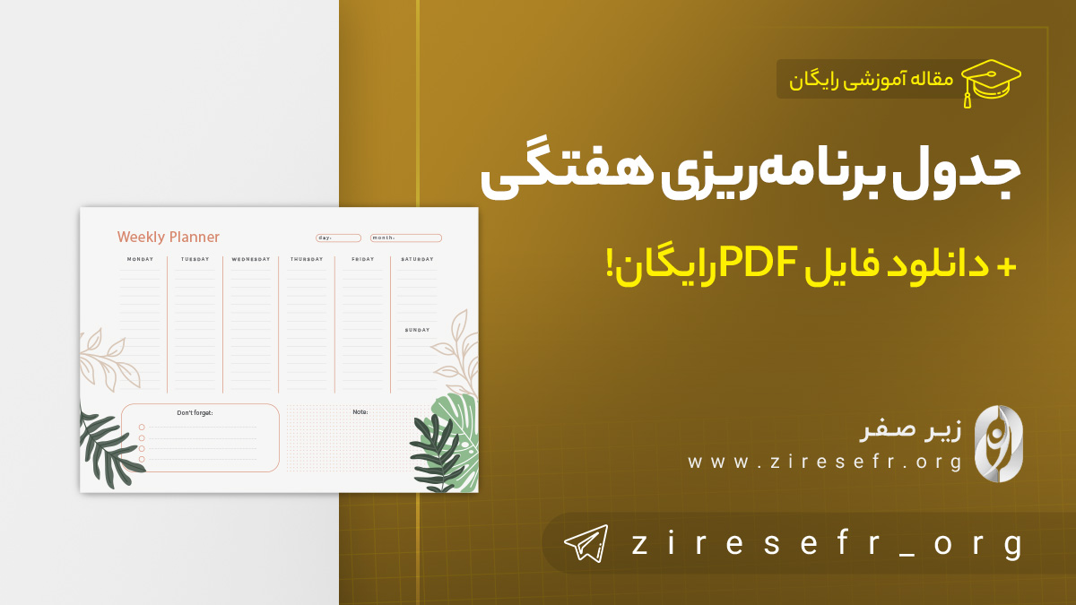 جدول برنامه‌ریزی هفتگی PDF