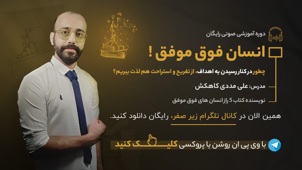 دوره آموزشی انسان فوق موفق