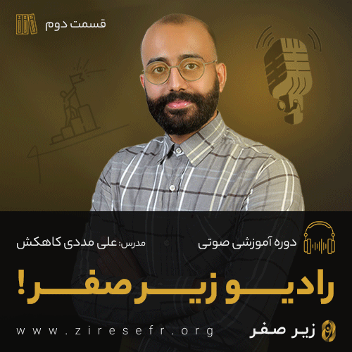 رادیو زیرصفر، قسمت دوم