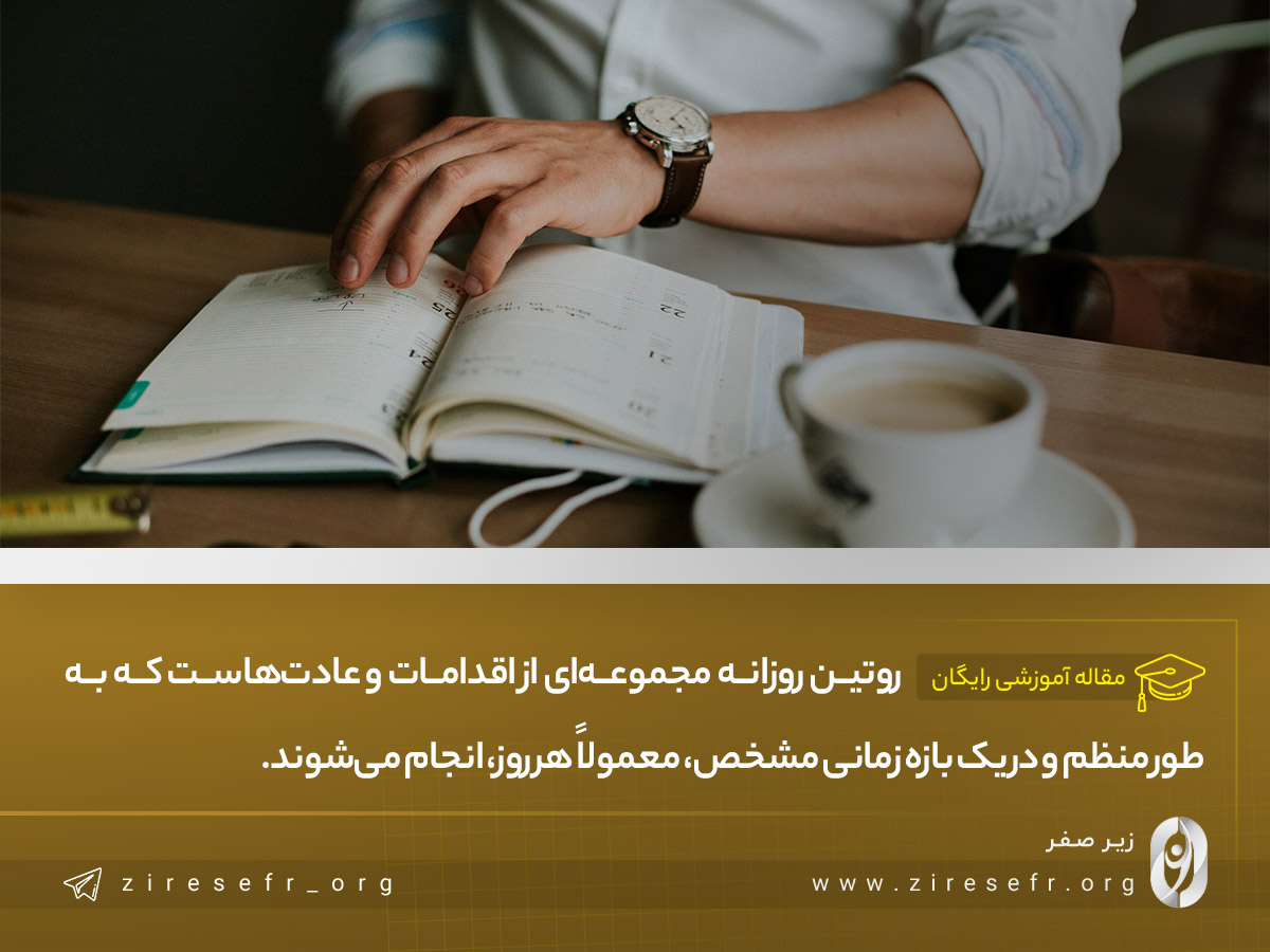 روتین روزانه