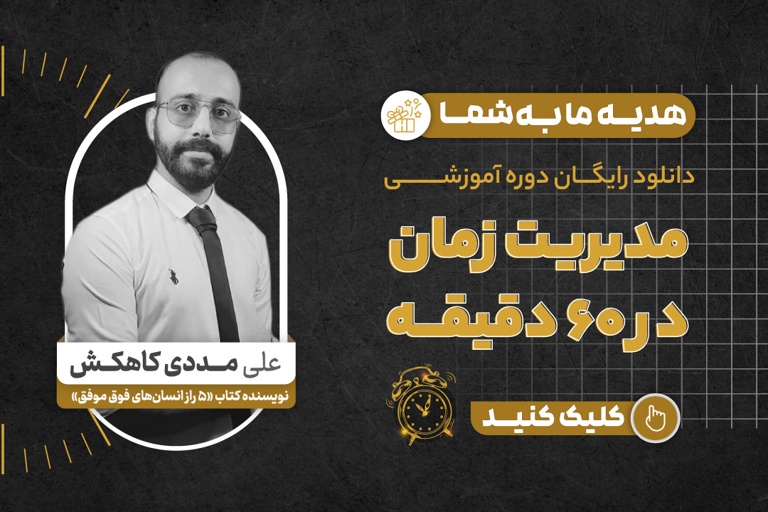 مدیریت زمان در 60 دقیقه