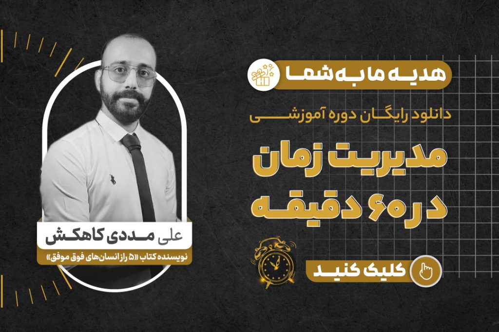 مدیریت زمان در 60 دقیقه