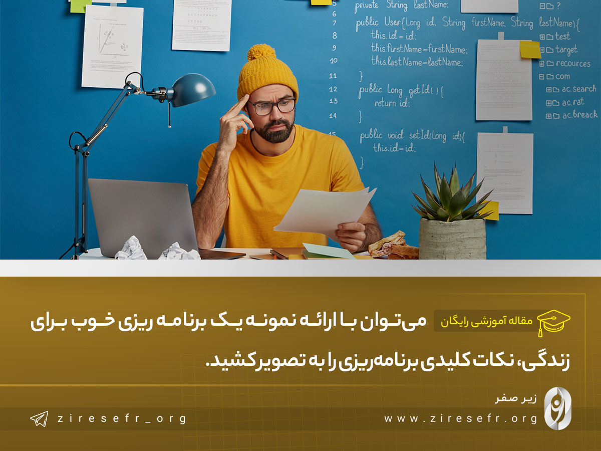 نمونه یک برنامه ریزی خوب برای زندگی