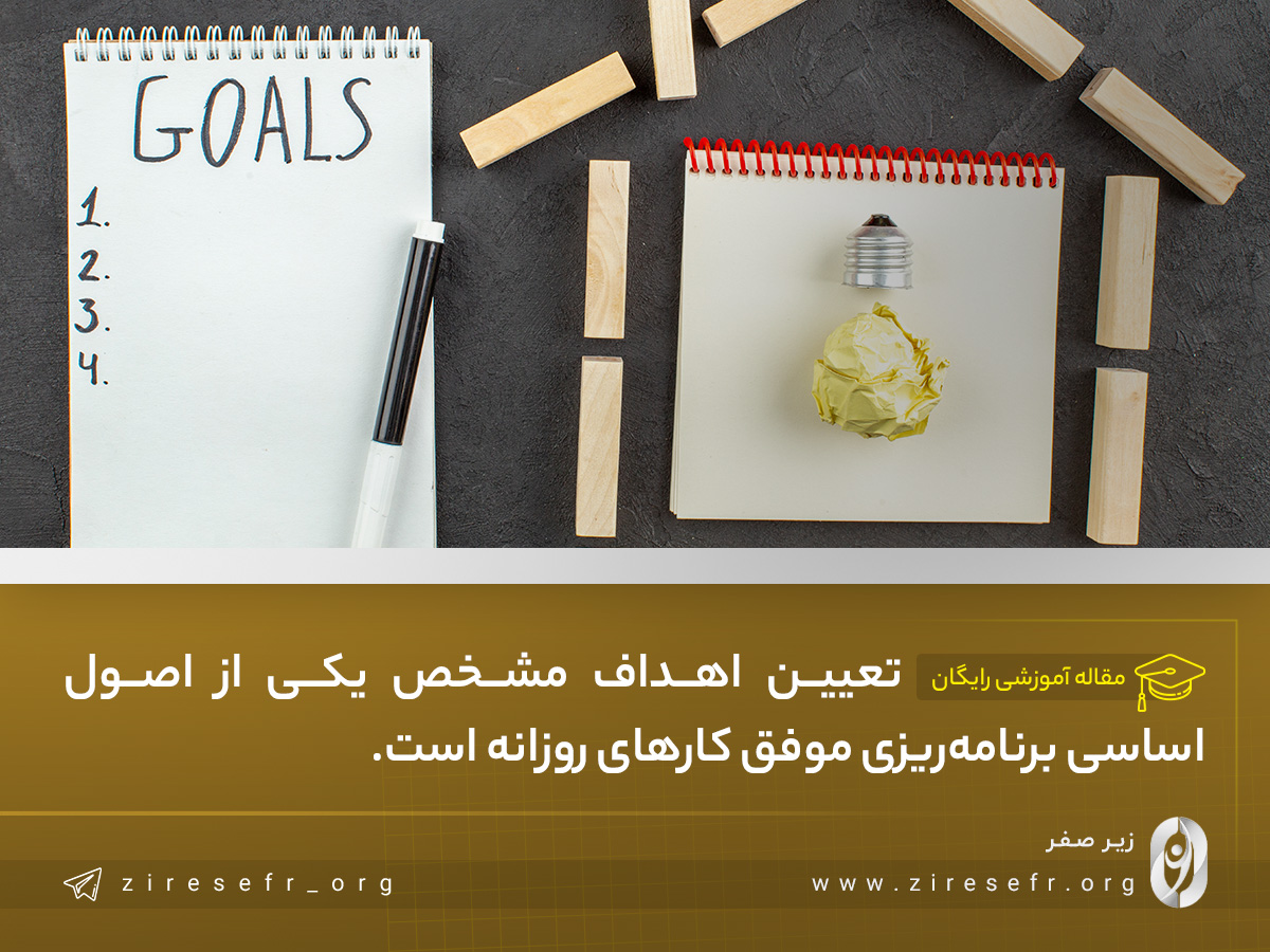 هدف‌گذاری برای برنامه‌ریزی موفق کارهای روزانه