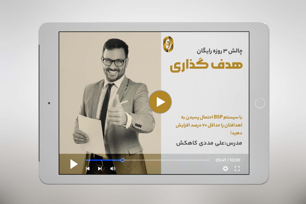 چالش 3 روزه رایگان هدف گذاری علی مددی کاهکش