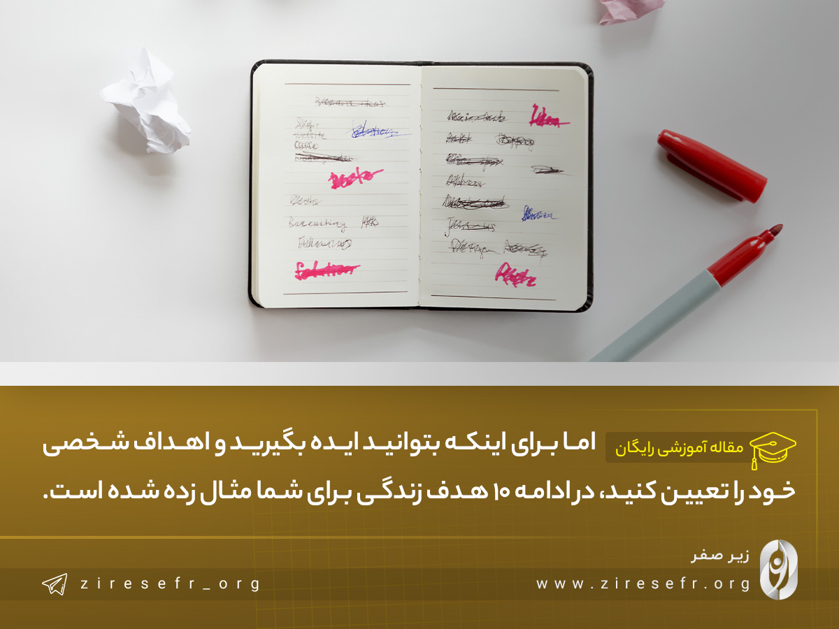 10 هدف زندگی کدامند؟