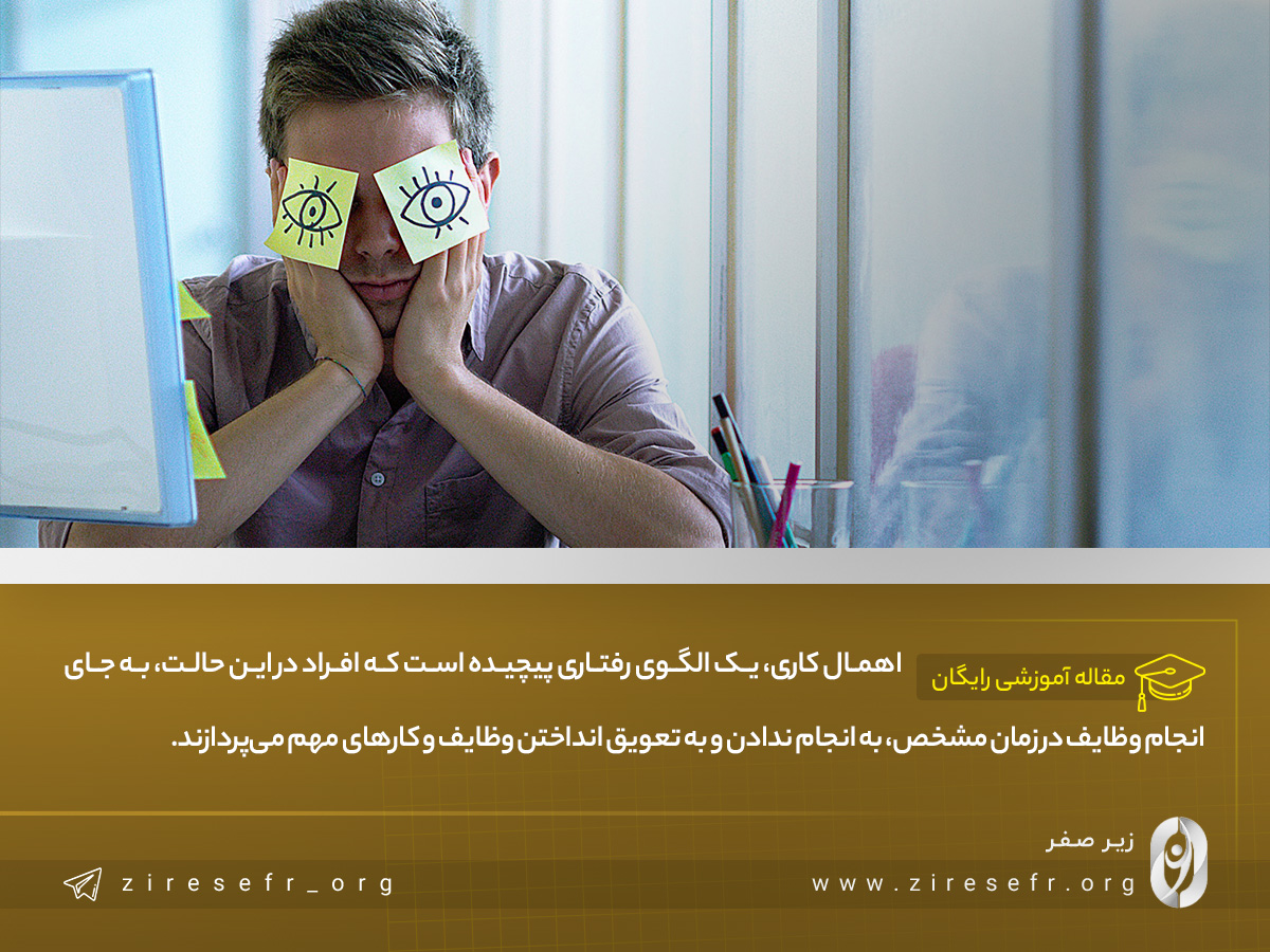 تعریف اهمال کاری