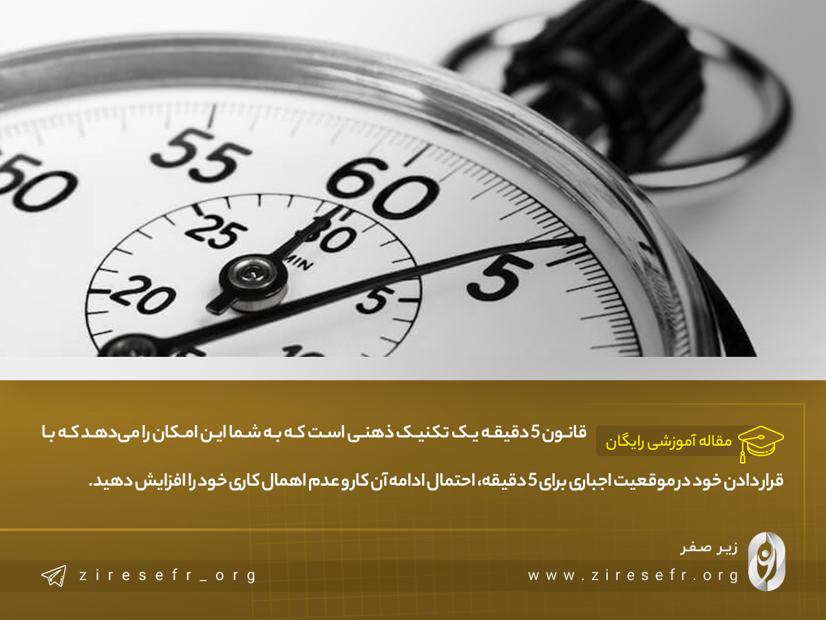 تعریف قانون 5 دقیقه چیست