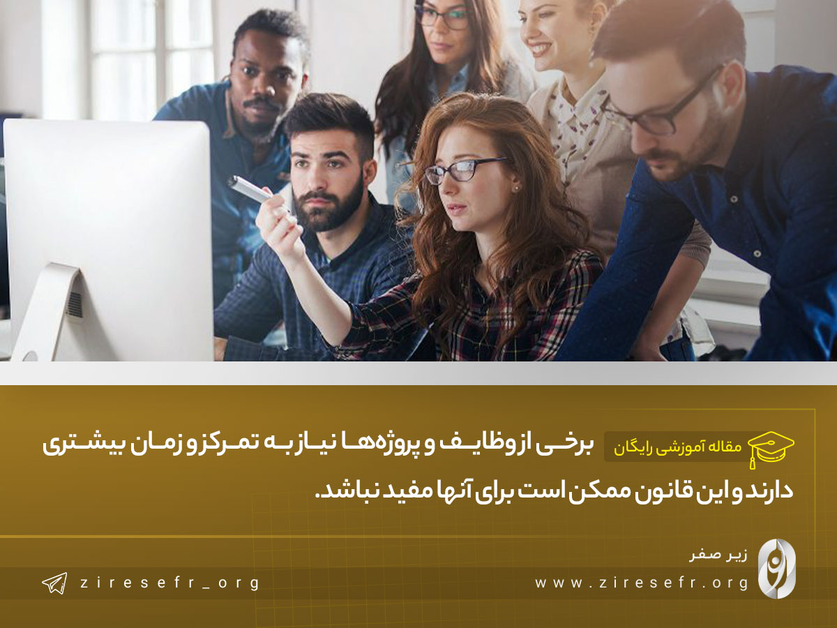 معایب قانون 5 دقیقه