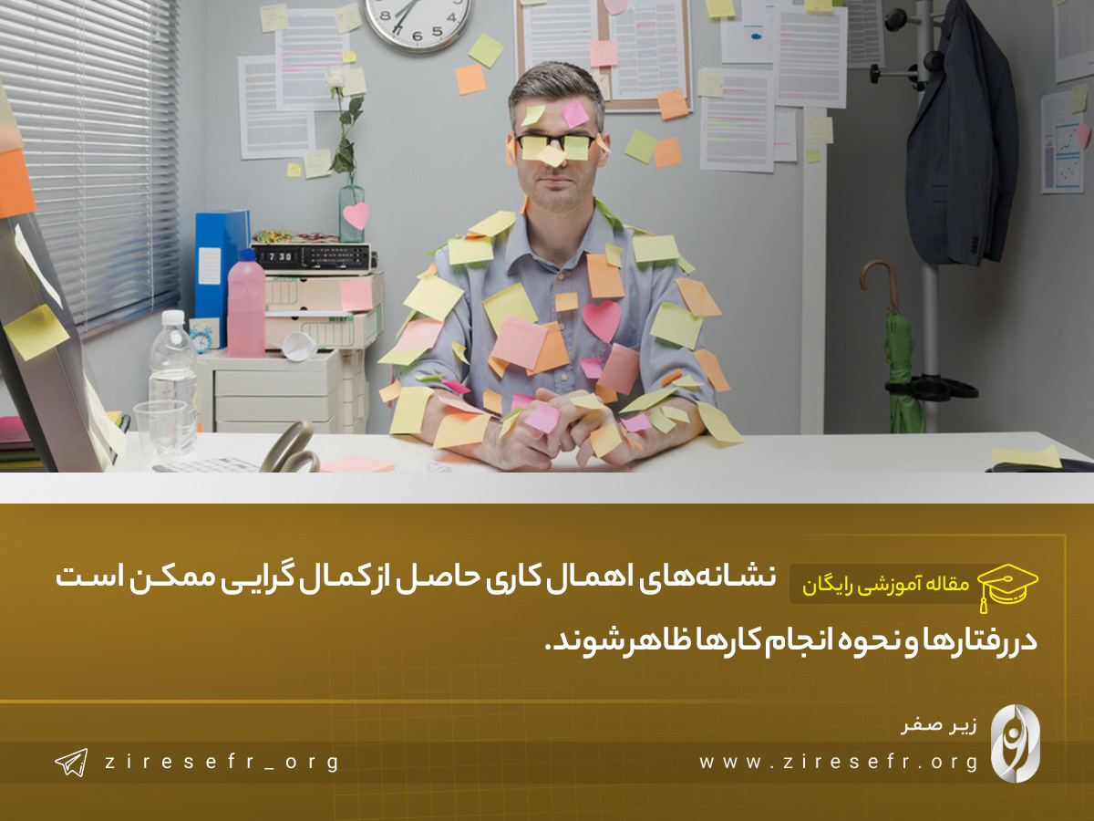 نشانه های اهمال کاری ناشی از کمال گرایی