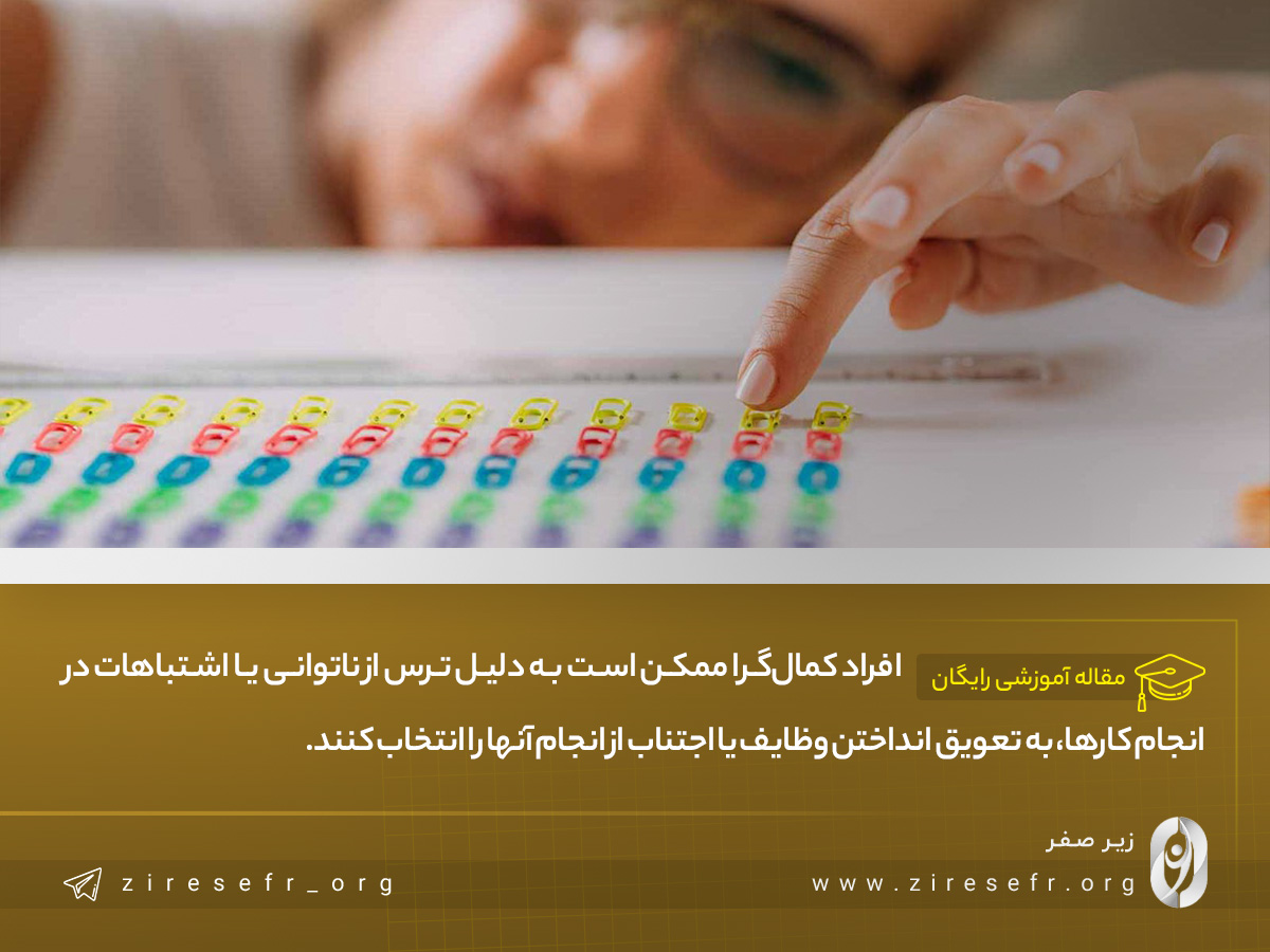 علت اهمال کاری ناشی از کمال گرایی