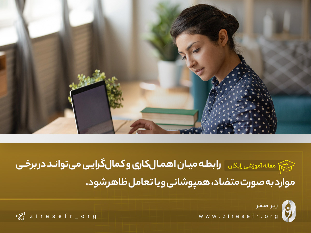 رابطه اهمال کاری با کمال گرایی