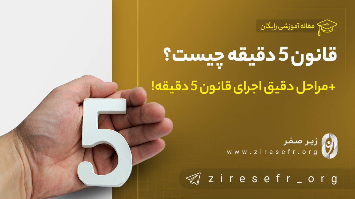 قانون 5 دقیقه چیست