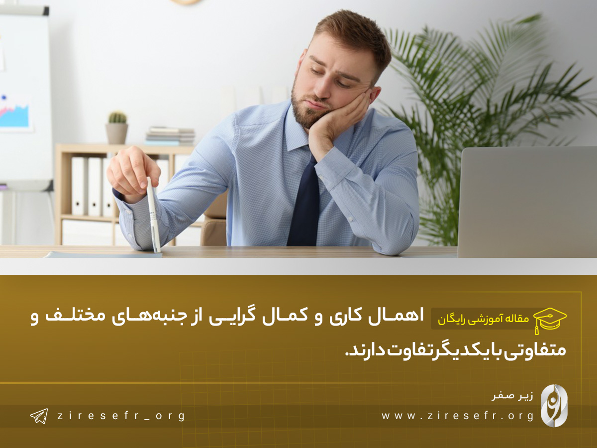 تفاوت اهمال کاری و کمال گرایی چیست