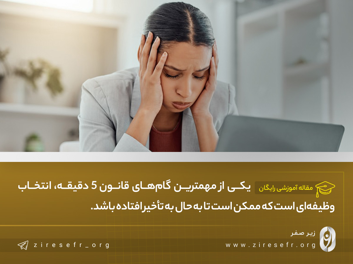 گام اول قانون 5 دقیقه چیست