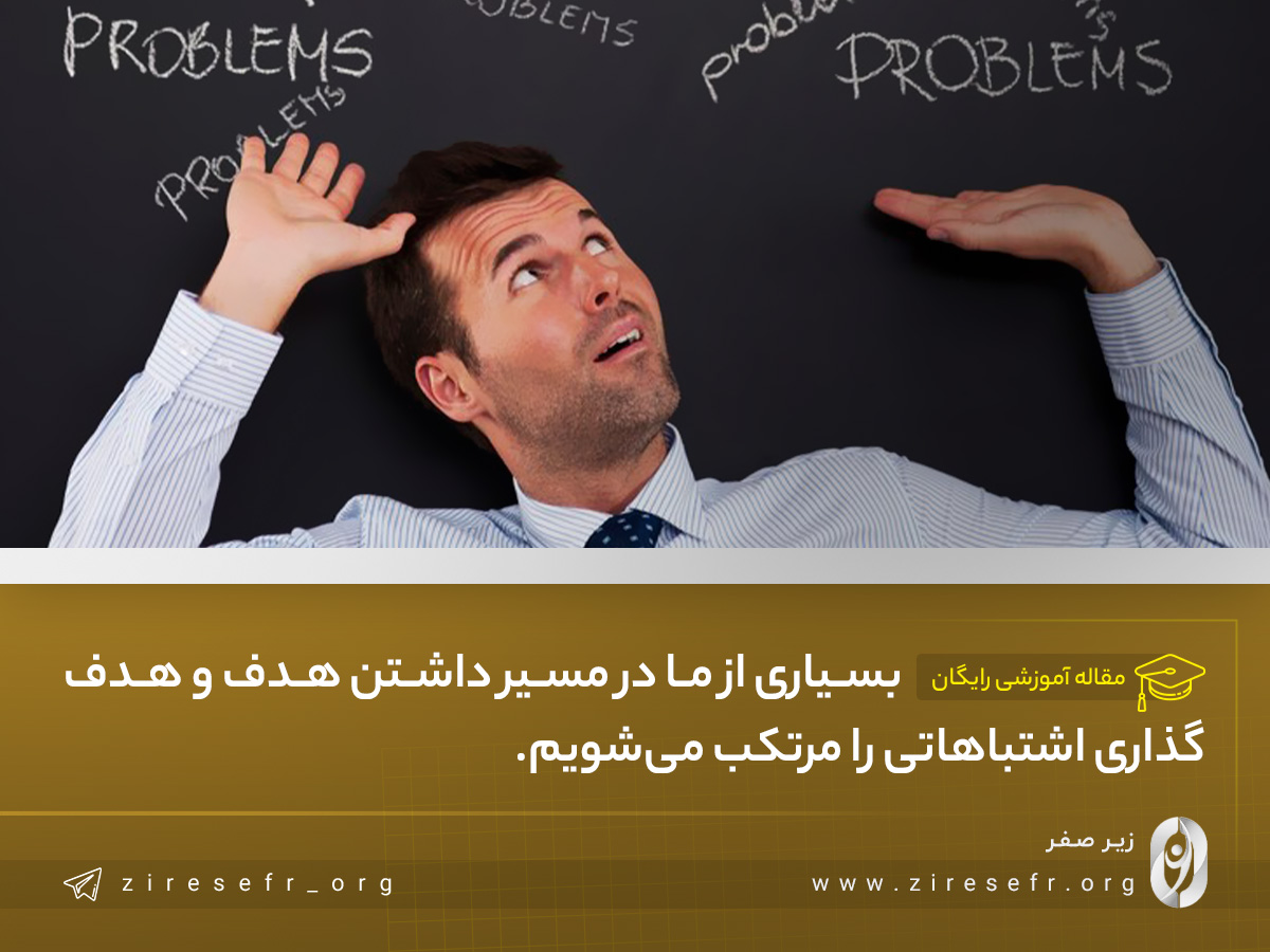 اشتباهات رایج در هدف گذاری چیست