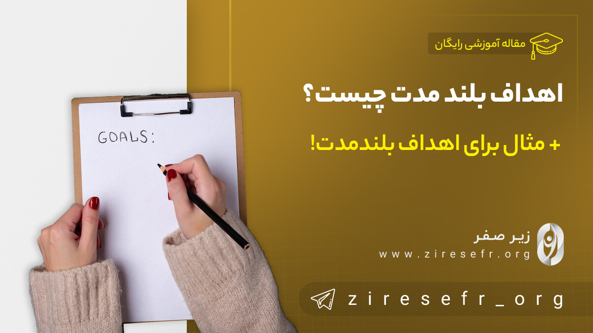 اهداف بلند مدت چیست