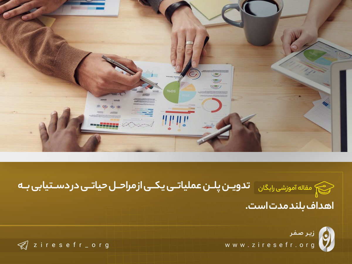 تدوین پلن عملیاتی برای رسیدن به اهداف بلند مدت