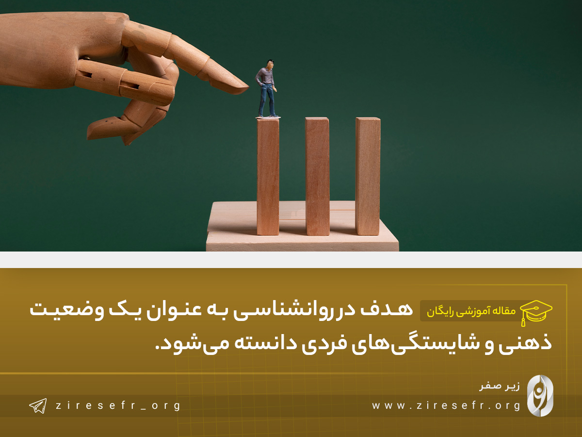 تعریف هدف در روانشناسی چیست