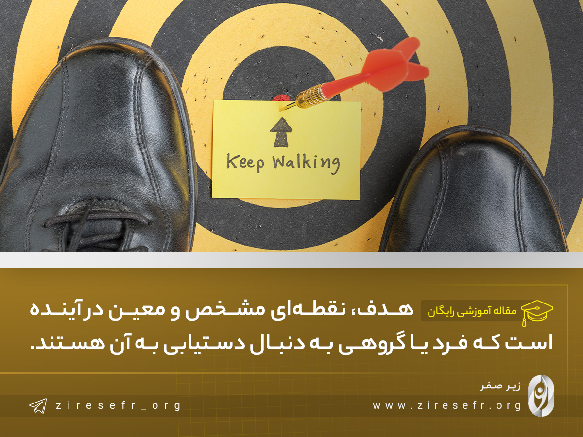 تعریف هدف چیست