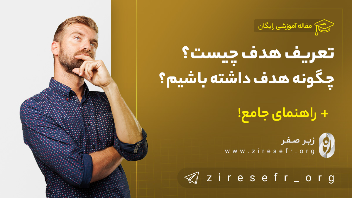 تعریف هدف چیست؟ چگونه هدف داشته باشیم؟