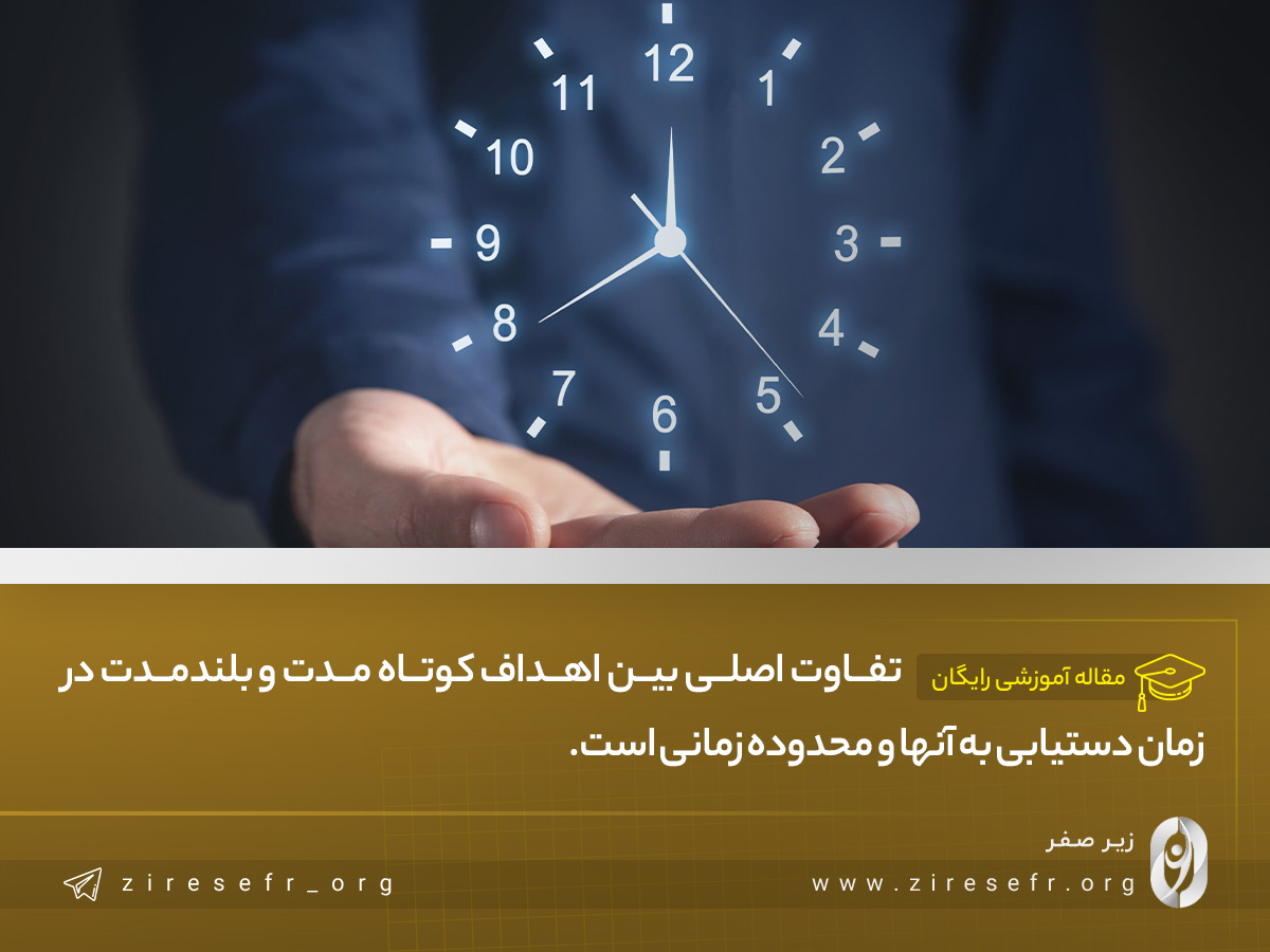 تفاوت اهداف کوتاه مدت و بلند مدت