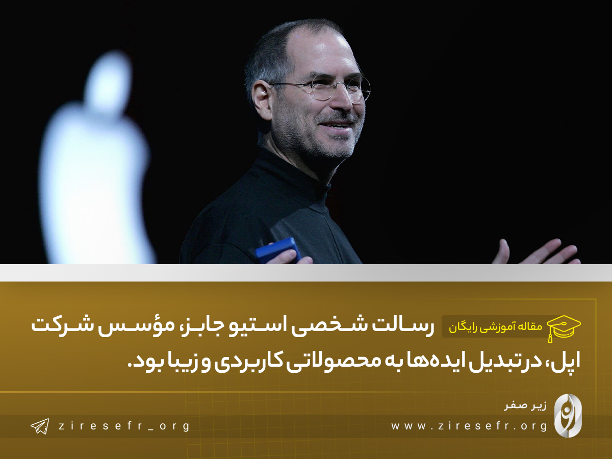 رسالت شخصی استیو جابز