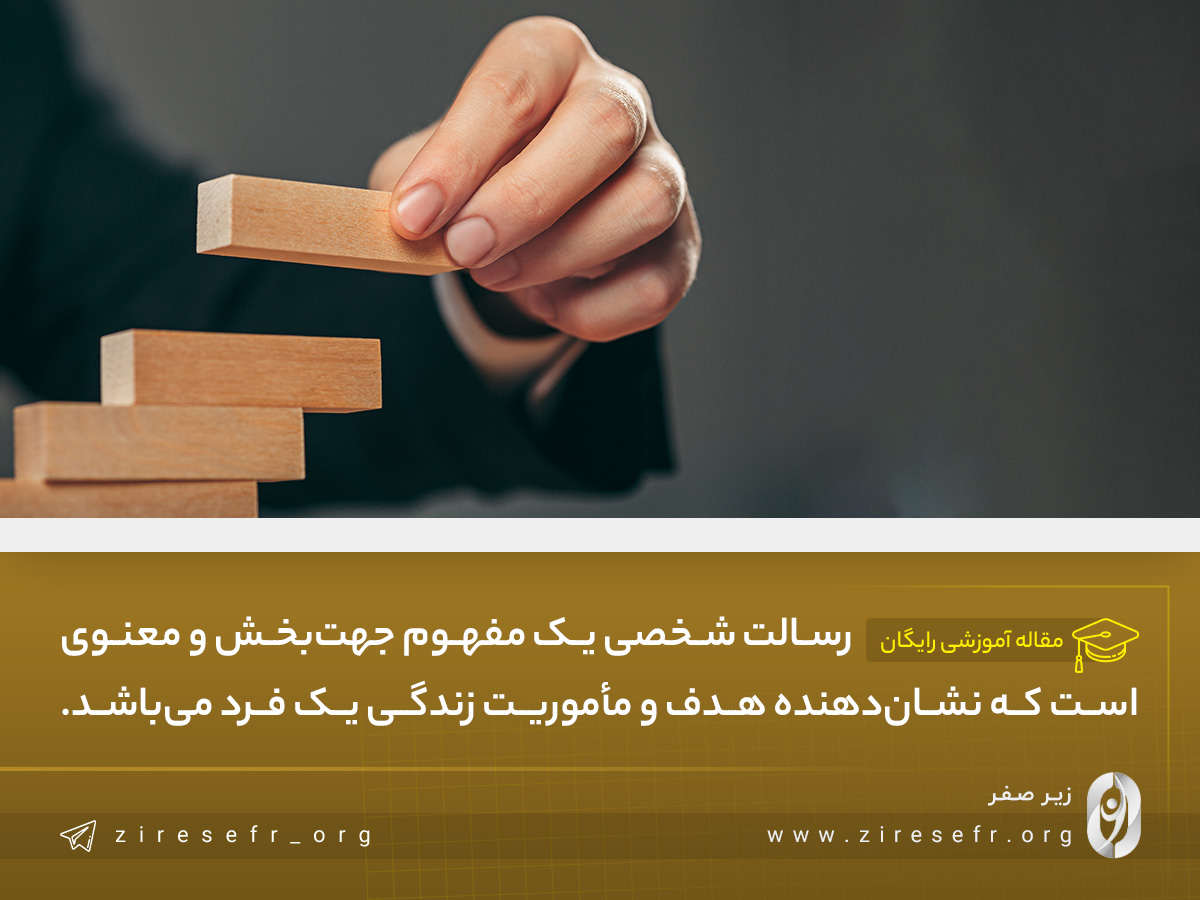 رسالت شخصی چیست؟