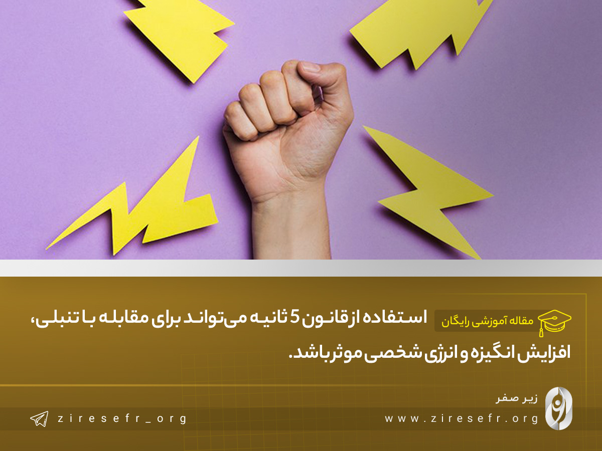 قانون 5 ثانیه برای تنبلی