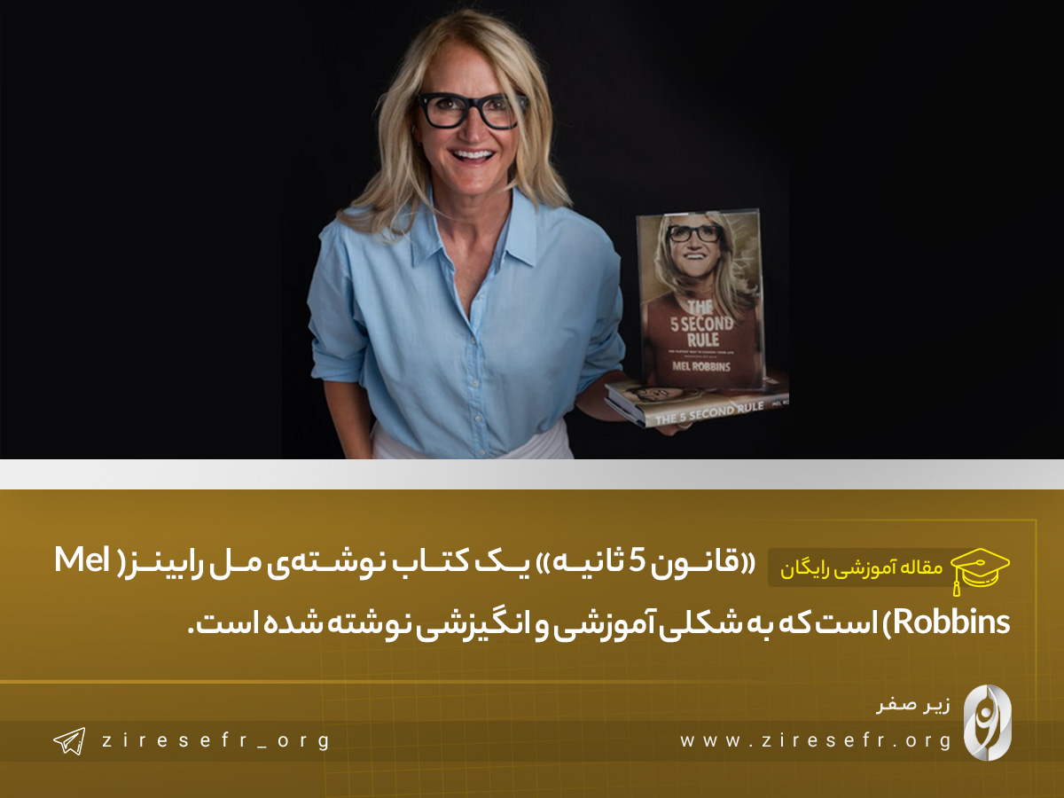 قانون 5 ثانیه مل رابینز