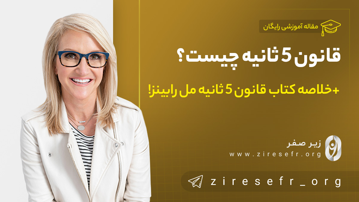 قانون 5 ثانیه چیست