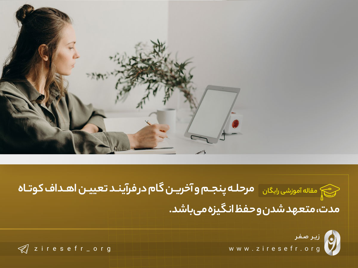 متعهد ماندن و حفظ انگیزه