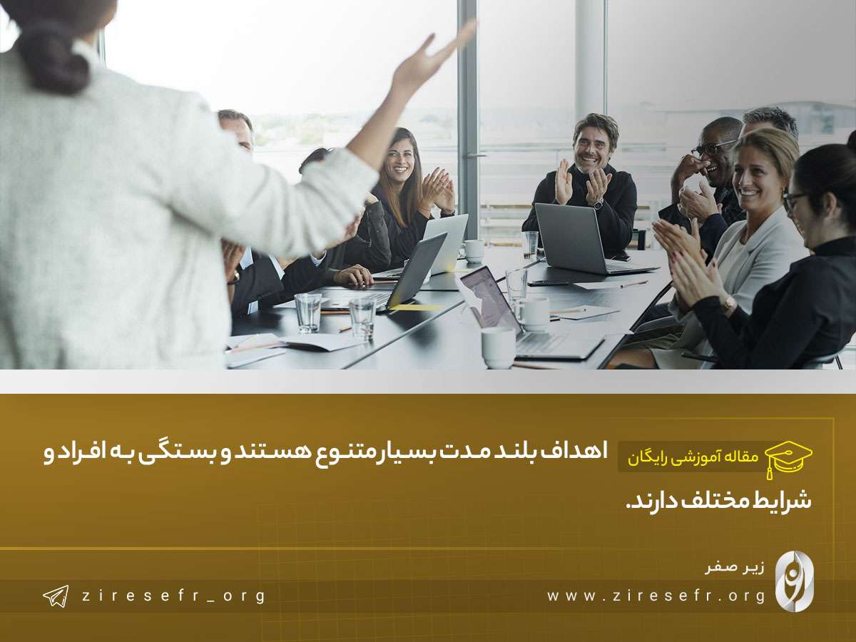 مثال برای اهداف بلند مدت