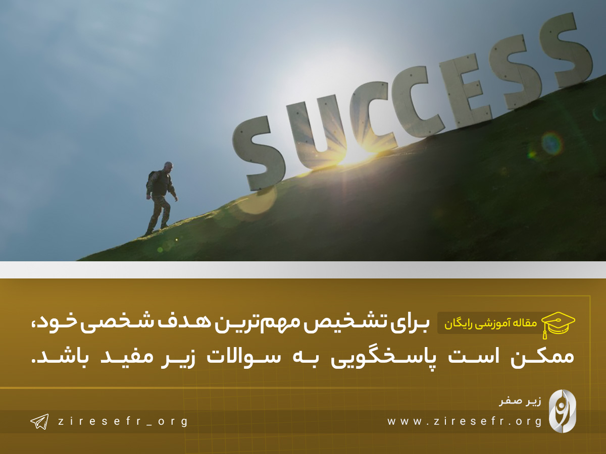 مهم ترین هدف من در زندگی چیست؟