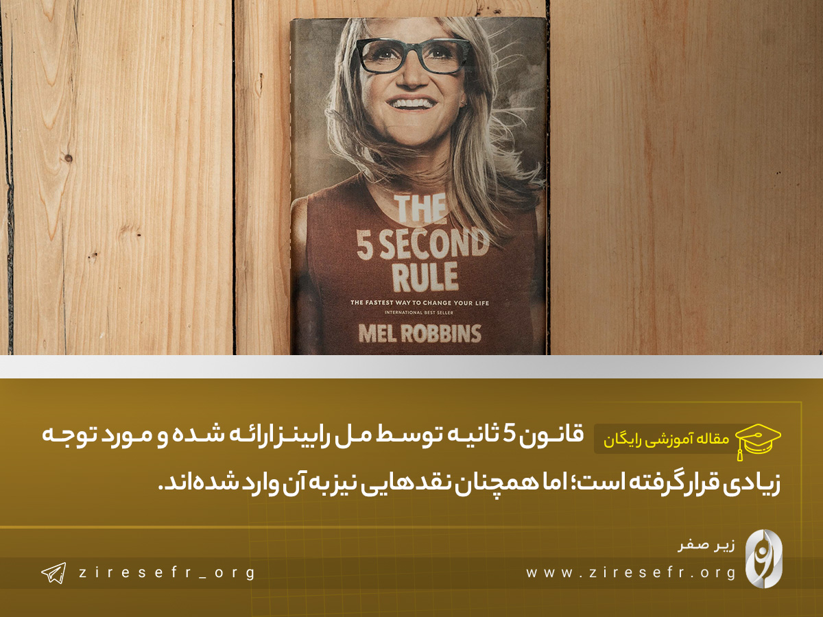نقد قانون 5 ثانیه