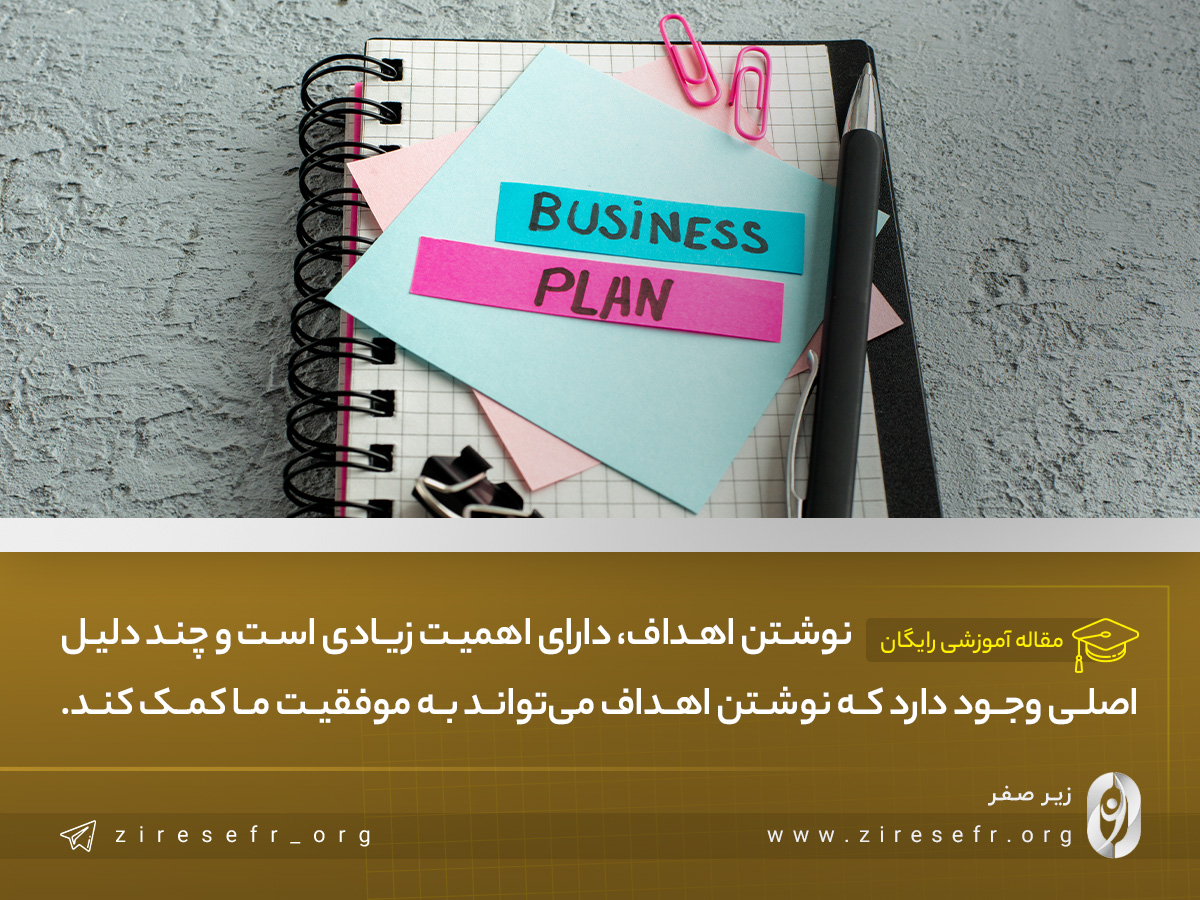 نوشتن اهداف