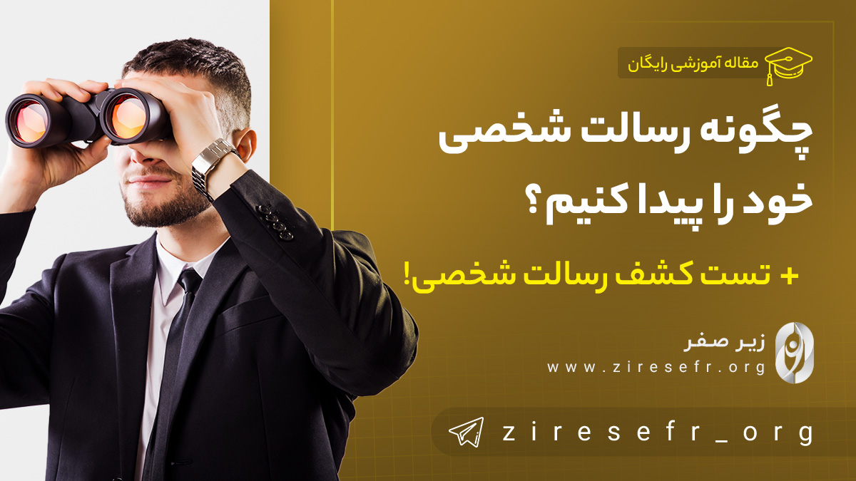 چگونه رسالت شخصی خود را پیدا کنیم