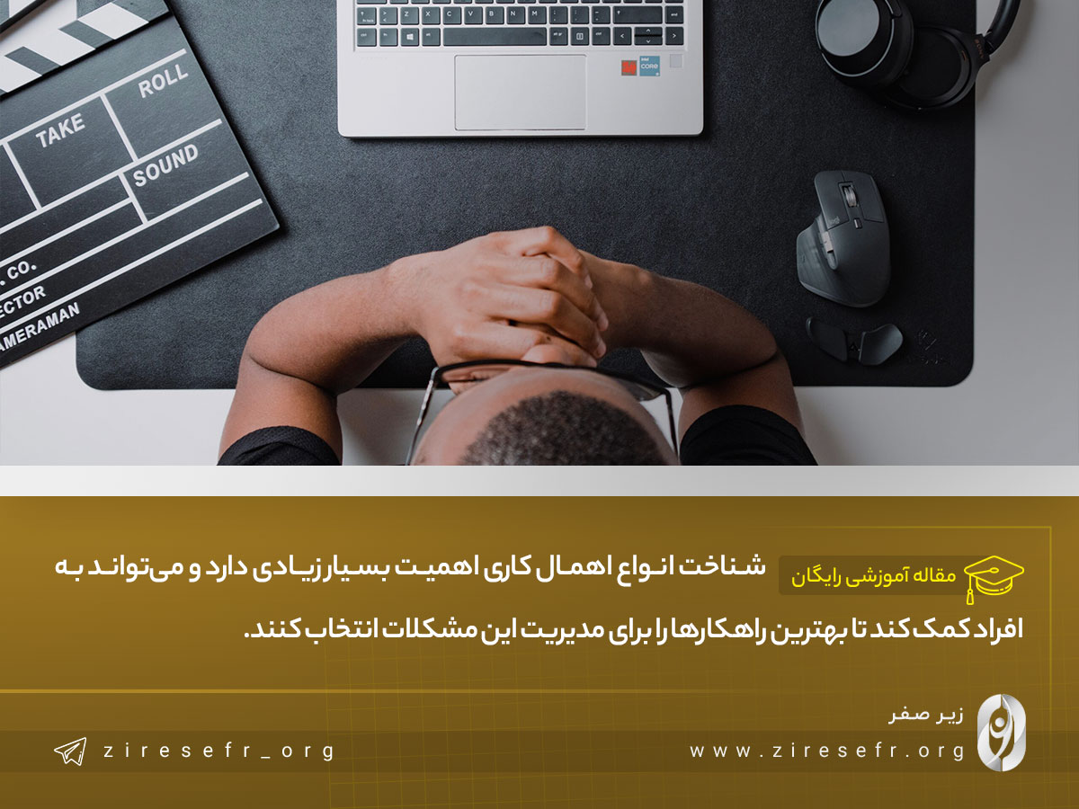 اهمیت شناخت انواع اهمال کاری