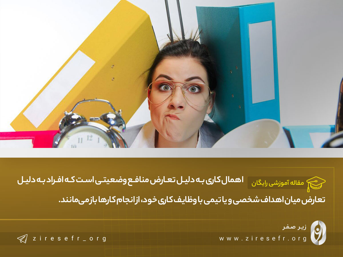 اهمال کاری به دلیل تعارض منافع