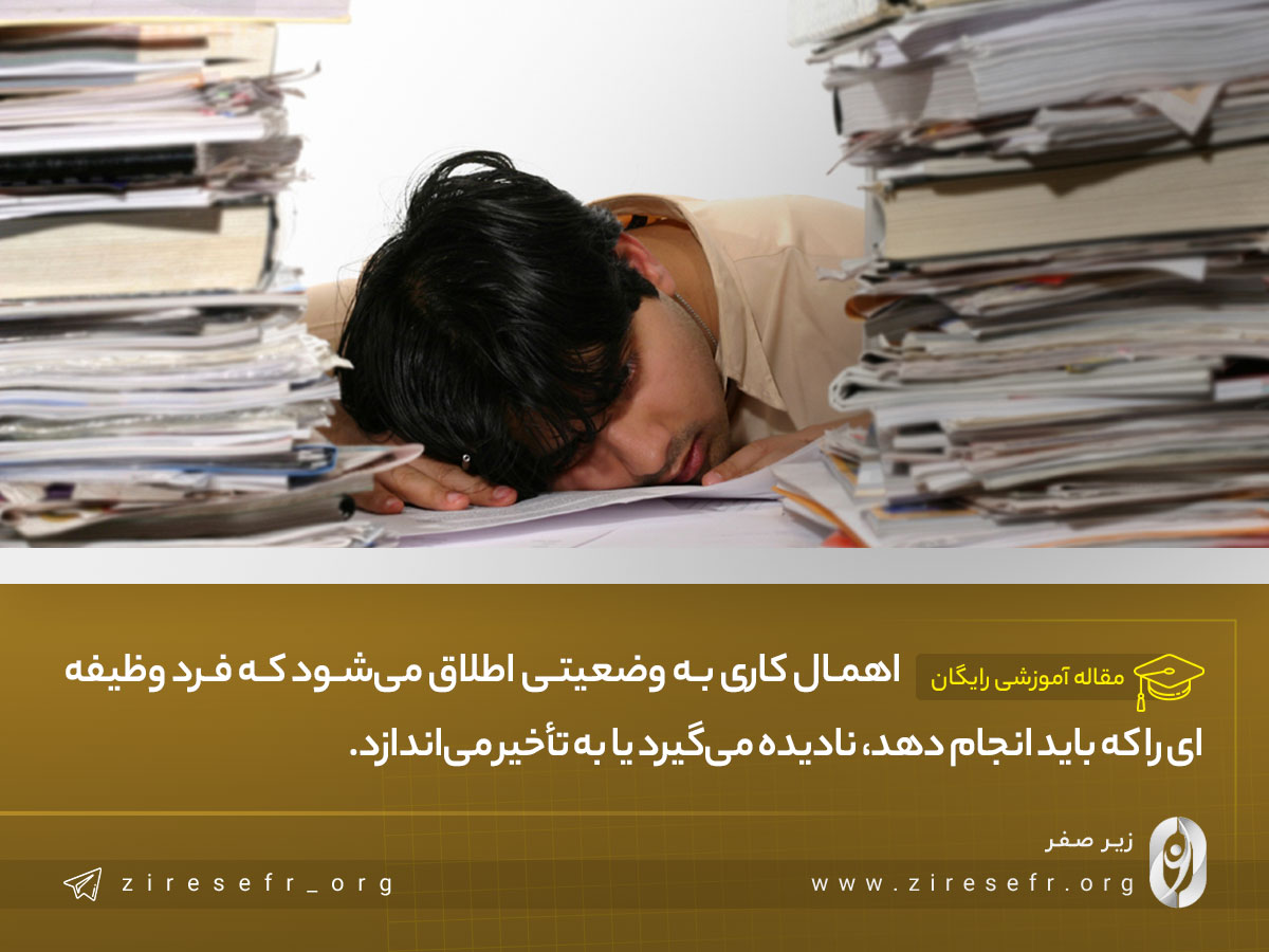 تعریف اهمال کاری چیست