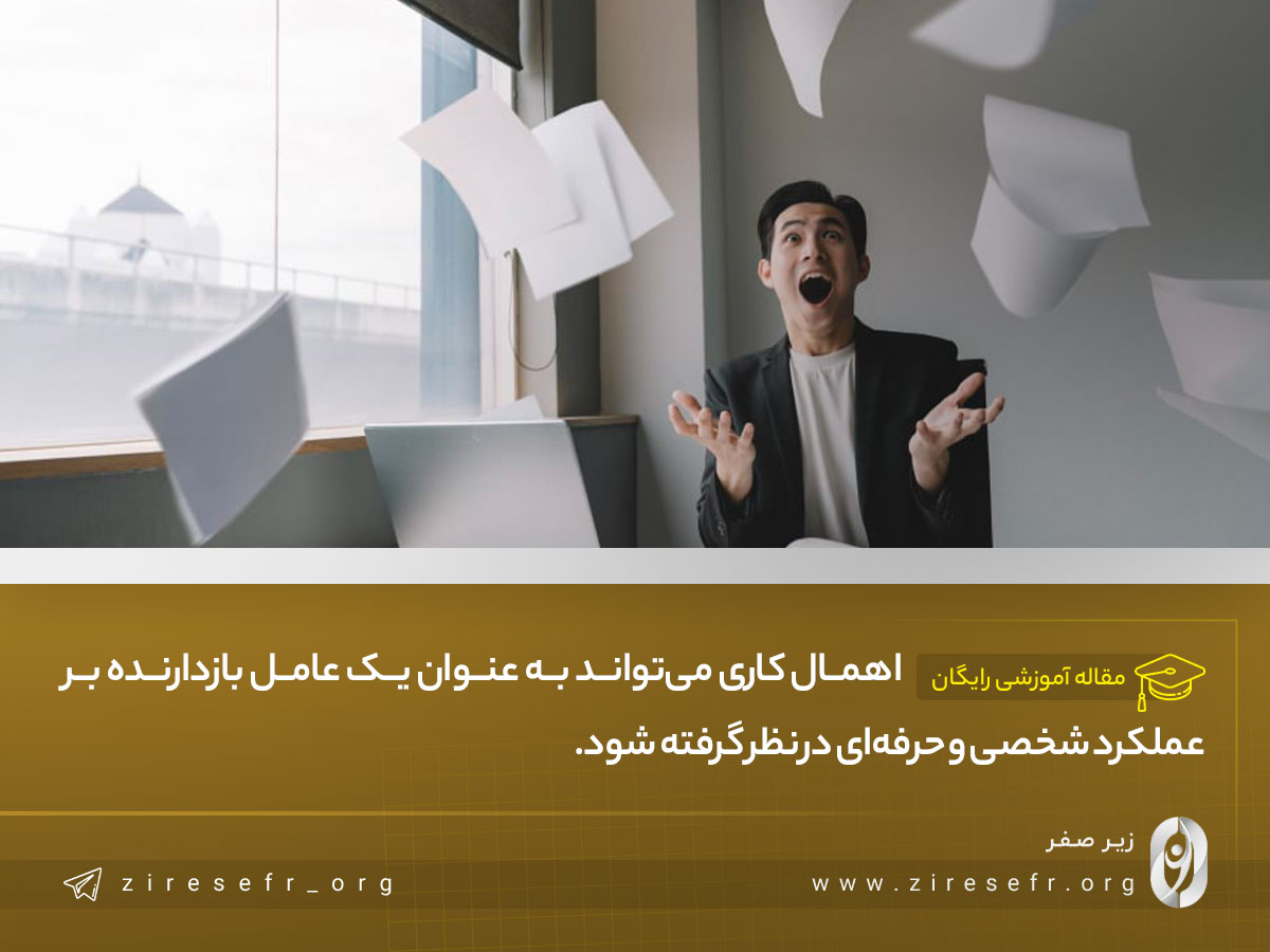 آسیب به توسعه فردی