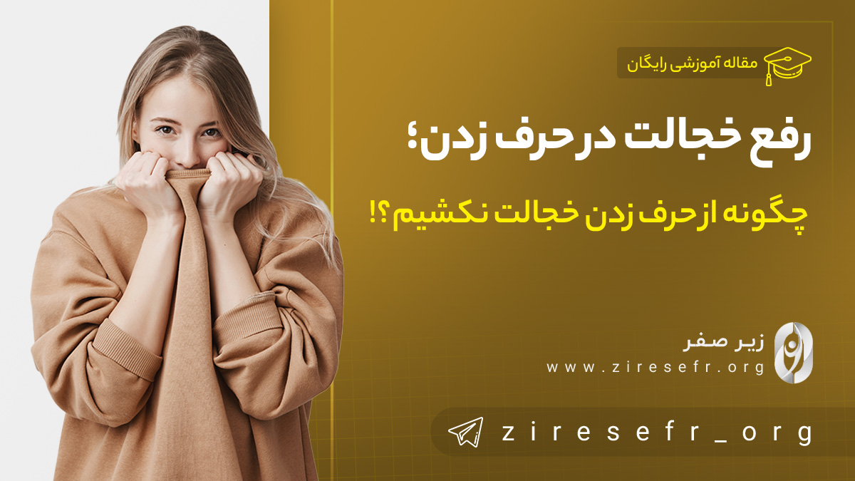 رفع خجالت در حرف زدن