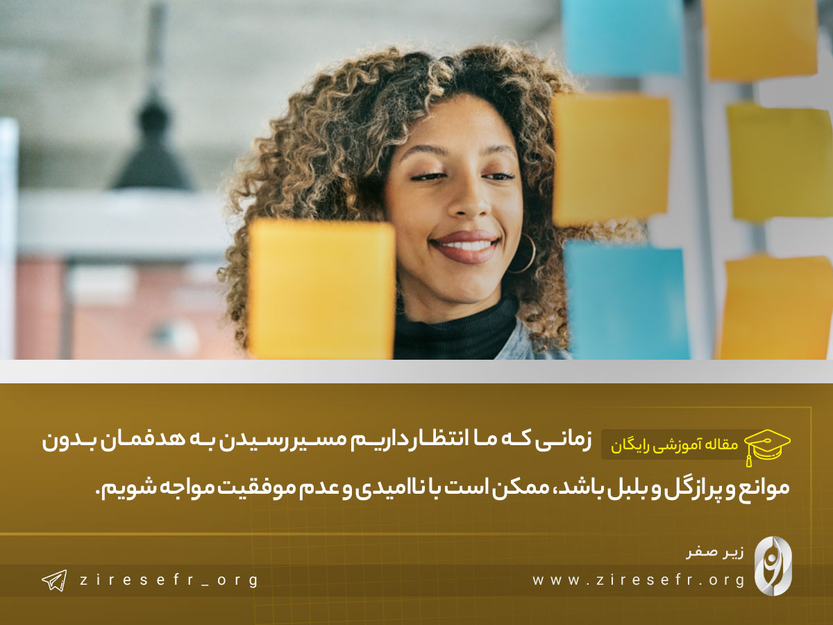 موانع رسیدن به هدف