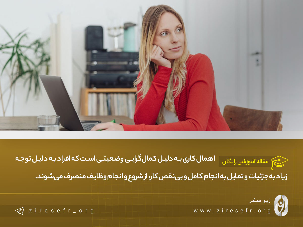 اهمال کاری به دلیل کمال گرایی